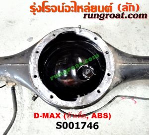 S001746 เสื้อเพลาท้าย ISUZU (อีซูซุ) / D-MAX (ดีแม็ก 03/05/07) (รุ่นแรก) ตัวเตี้ย (ABS)