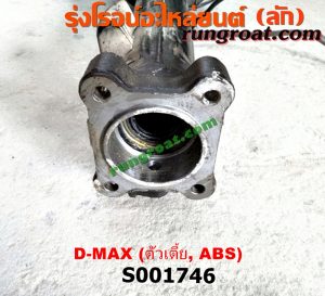 S001746 เสื้อเพลาท้าย ISUZU (อีซูซุ) / D-MAX (ดีแม็ก 03/05/07) (รุ่นแรก) ตัวเตี้ย (ABS)