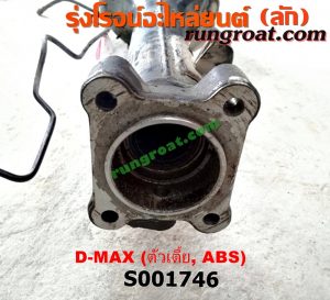 S001746 เสื้อเพลาท้าย ISUZU (อีซูซุ) / D-MAX (ดีแม็ก 03/05/07) (รุ่นแรก) ตัวเตี้ย (ABS)