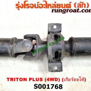 S001768 เพลากลาง MITSUBISHI (มิตซู) / PAJERO SPORT (ปาเจโร่ สปอร์ต 09/12) (รุ่นแรก) , TRITON (ไทรทัน 07/09 PLUS) (รุ่นแรก) 4WD (เกียร์ออโต้)