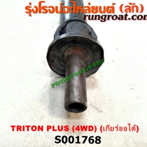 S001768 เพลากลาง MITSUBISHI (มิตซู) / PAJERO SPORT (ปาเจโร่ สปอร์ต 09/12) (รุ่นแรก) , TRITON (ไทรทัน 07/09 PLUS) (รุ่นแรก) 4WD (เกียร์ออโต้)