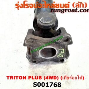S001768 เพลากลาง MITSUBISHI (มิตซู) / PAJERO SPORT (ปาเจโร่ สปอร์ต 09/12) (รุ่นแรก) , TRITON (ไทรทัน 07/09 PLUS) (รุ่นแรก) 4WD (เกียร์ออโต้)