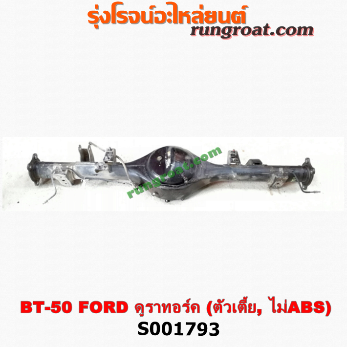 S001793 เสื้อเพลาท้าย FORD (ฟอร์ด) / RANGER (เรนเจอร์ ดูราทอร์ค 06/09) (รุ่น 2) , MAZDA (มาสด้า) / BT-50 (บีที 50 06/09) ตัวเตี้ย (ไม่ ABS)