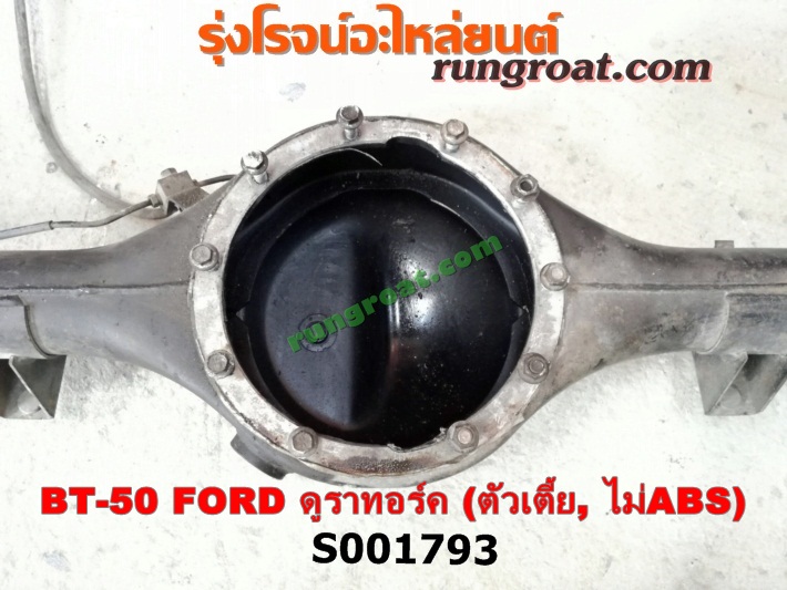 S001793 เสื้อเพลาท้าย FORD (ฟอร์ด) / RANGER (เรนเจอร์ ดูราทอร์ค 06/09) (รุ่น 2) , MAZDA (มาสด้า) / BT-50 (บีที 50 06/09) ตัวเตี้ย (ไม่ ABS)