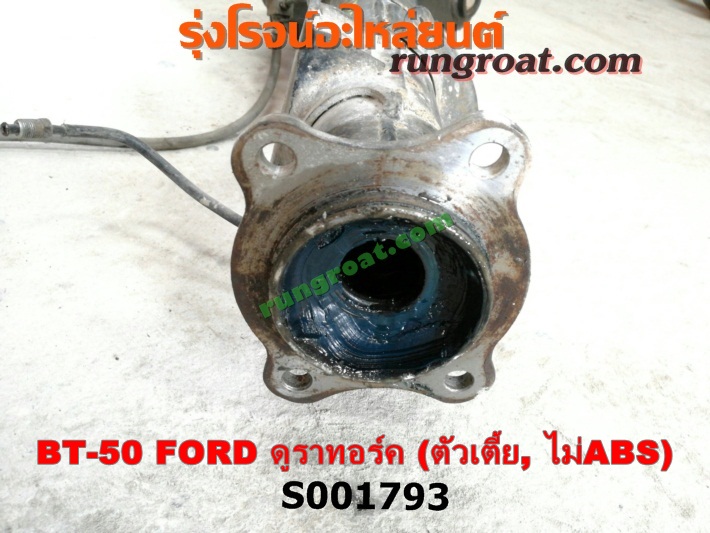 S001793 เสื้อเพลาท้าย FORD (ฟอร์ด) / RANGER (เรนเจอร์ ดูราทอร์ค 06/09) (รุ่น 2) , MAZDA (มาสด้า) / BT-50 (บีที 50 06/09) ตัวเตี้ย (ไม่ ABS)