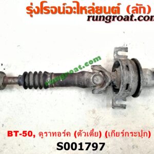 S001797 เพลากลาง FORD (ฟอร์ด) / RANGER (เรนเจอร์ ดูราทอร์ค 06/09) (รุ่น 2) , MAZDA (มาสด้า) / BT-50 (บีที 50 06/09) ตัวเตี้ย (เกียร์กระปุก)