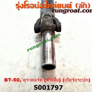 S001797 เพลากลาง FORD (ฟอร์ด) / RANGER (เรนเจอร์ ดูราทอร์ค 06/09) (รุ่น 2) , MAZDA (มาสด้า) / BT-50 (บีที 50 06/09) ตัวเตี้ย (เกียร์กระปุก)