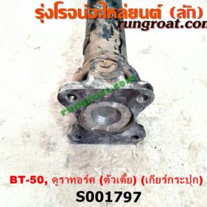 S001797 เพลากลาง FORD (ฟอร์ด) / RANGER (เรนเจอร์ ดูราทอร์ค 06/09) (รุ่น 2) , MAZDA (มาสด้า) / BT-50 (บีที 50 06/09) ตัวเตี้ย (เกียร์กระปุก)