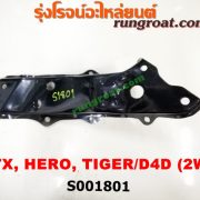 S001801 เบ้าหนวดกุ้ง TOYOTA (โตโยต้า) / HERO (ฮีโร่ 86/88) / MTX (ไมตี้ X 92/94/96) / TIGER/TIGER D4D (ไทเกอร์ / ไทเกอร์ ดีโฟร์ดี) 2WD RH