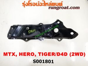S001801	เบ้าหนวดกุ้ง TOYOTA (โตโยต้า) / HERO (ฮีโร่ 86/88) / MTX (ไมตี้ X 92/94/96) / TIGER/TIGER D4D (ไทเกอร์ / ไทเกอร์ ดีโฟร์ดี) 2WD RH