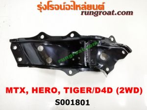 S001801	เบ้าหนวดกุ้ง TOYOTA (โตโยต้า) / HERO (ฮีโร่ 86/88) / MTX (ไมตี้ X 92/94/96) / TIGER/TIGER D4D (ไทเกอร์ / ไทเกอร์ ดีโฟร์ดี) 2WD RH