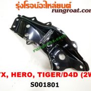 S001801 เบ้าหนวดกุ้ง TOYOTA (โตโยต้า) / HERO (ฮีโร่ 86/88) / MTX (ไมตี้ X 92/94/96) / TIGER/TIGER D4D (ไทเกอร์ / ไทเกอร์ ดีโฟร์ดี) 2WD RH