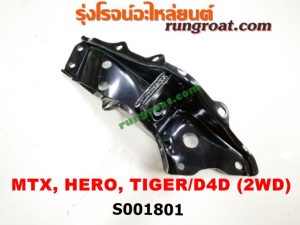 S001801	เบ้าหนวดกุ้ง TOYOTA (โตโยต้า) / HERO (ฮีโร่ 86/88) / MTX (ไมตี้ X 92/94/96) / TIGER/TIGER D4D (ไทเกอร์ / ไทเกอร์ ดีโฟร์ดี) 2WD RH