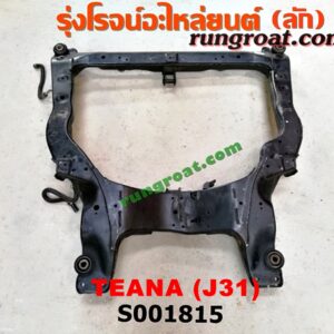 S001815 คานยึดปีกนก (คานปีกนก) NISSAN (นิสสัน) / TEANA (เทียน่า J31 05)