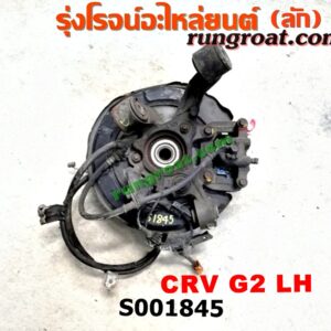 S001845 ดุมล้อหลัง (ทั้งตุ้ม, ครบชุด) HONDA (ฮอนด้า) / CRV (ซีอาร์วี 02/05) (รุ่น 2 ไฟท้ายยาว) LH