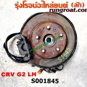 S001845 ดุมล้อหลัง (ทั้งตุ้ม, ครบชุด) HONDA (ฮอนด้า) / CRV (ซีอาร์วี 02/05) (รุ่น 2 ไฟท้ายยาว) LH