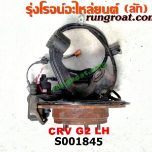 S001845 ดุมล้อหลัง (ทั้งตุ้ม, ครบชุด) HONDA (ฮอนด้า) / CRV (ซีอาร์วี 02/05) (รุ่น 2 ไฟท้ายยาว) LH