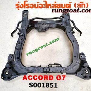 S001851 คานยึดปีกนก (คานปีกนก) HONDA (ฮอนด้า) / ACCORD (แอคคอร์ด 04/06) (ปลาวาฬ / G7) เครื่อง 2400