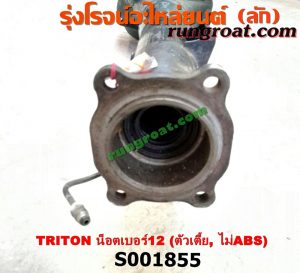 S001855 เสื้อเพลาท้าย MITSUBISHI (มิตซู) / TRITON (ไทรทัน 07/09 PLUS) (รุ่นแรก) ตัวเตี้ย (น๊อตเฟืองท้ายเบอร์ 12) (ไม่ ABS)