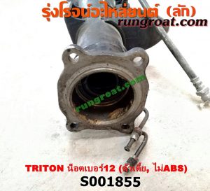S001855 เสื้อเพลาท้าย MITSUBISHI (มิตซู) / TRITON (ไทรทัน 07/09 PLUS) (รุ่นแรก) ตัวเตี้ย (น๊อตเฟืองท้ายเบอร์ 12) (ไม่ ABS)