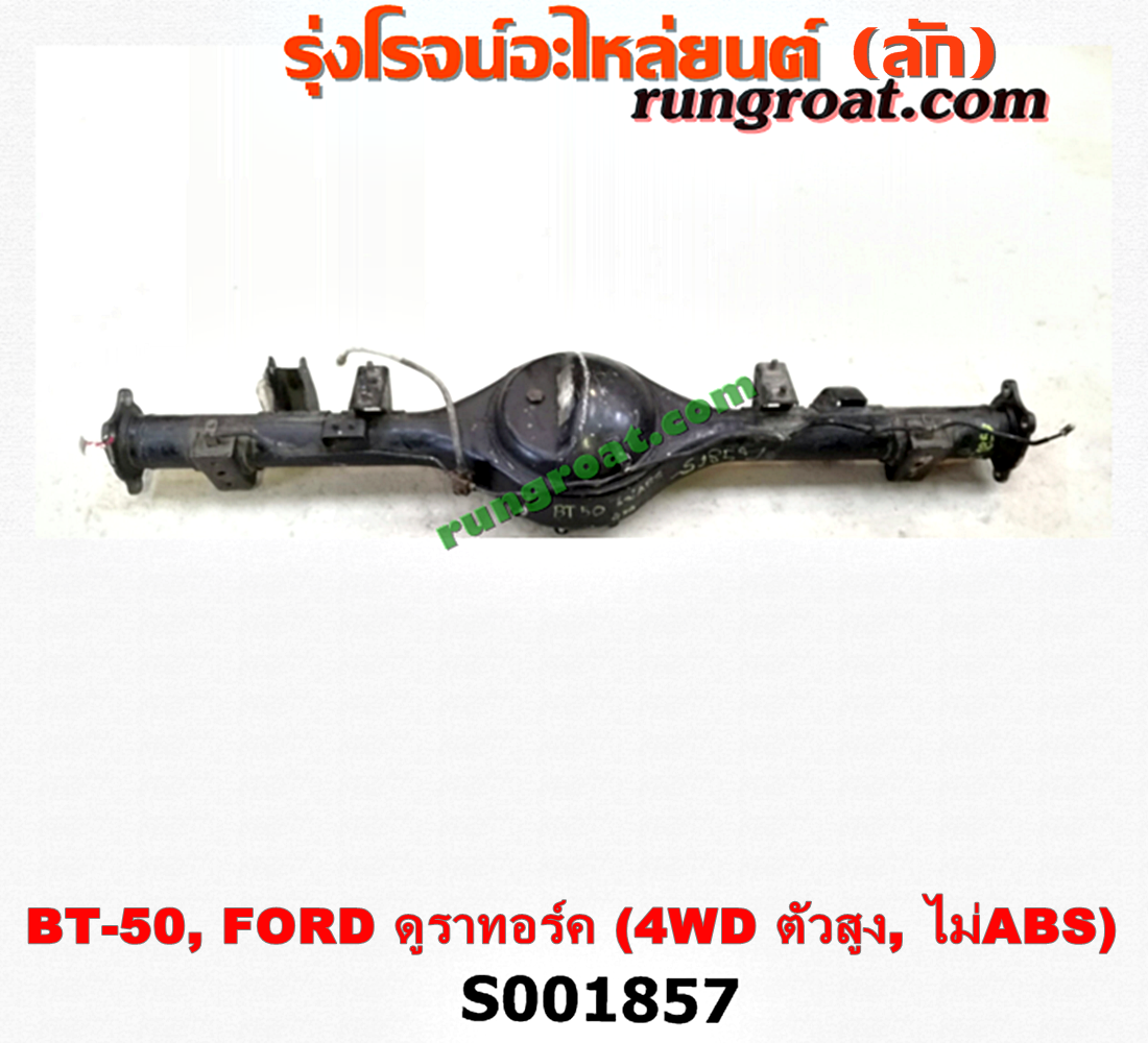 S001857 เสื้อเพลาท้าย FORD (ฟอร์ด) / RANGER (เรนเจอร์ ดูราทอร์ค 06/09) (รุ่น 2) , MAZDA (มาสด้า) / BT-50 (บีที 50 06/09) ตัวสูง, 4WD (ไม่ ABS)