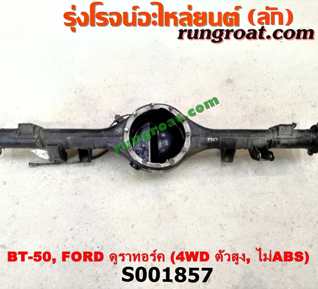 S001857 เสื้อเพลาท้าย FORD (ฟอร์ด) / RANGER (เรนเจอร์ ดูราทอร์ค 06/09) (รุ่น 2) , MAZDA (มาสด้า) / BT-50 (บีที 50 06/09) ตัวสูง, 4WD (ไม่ ABS)