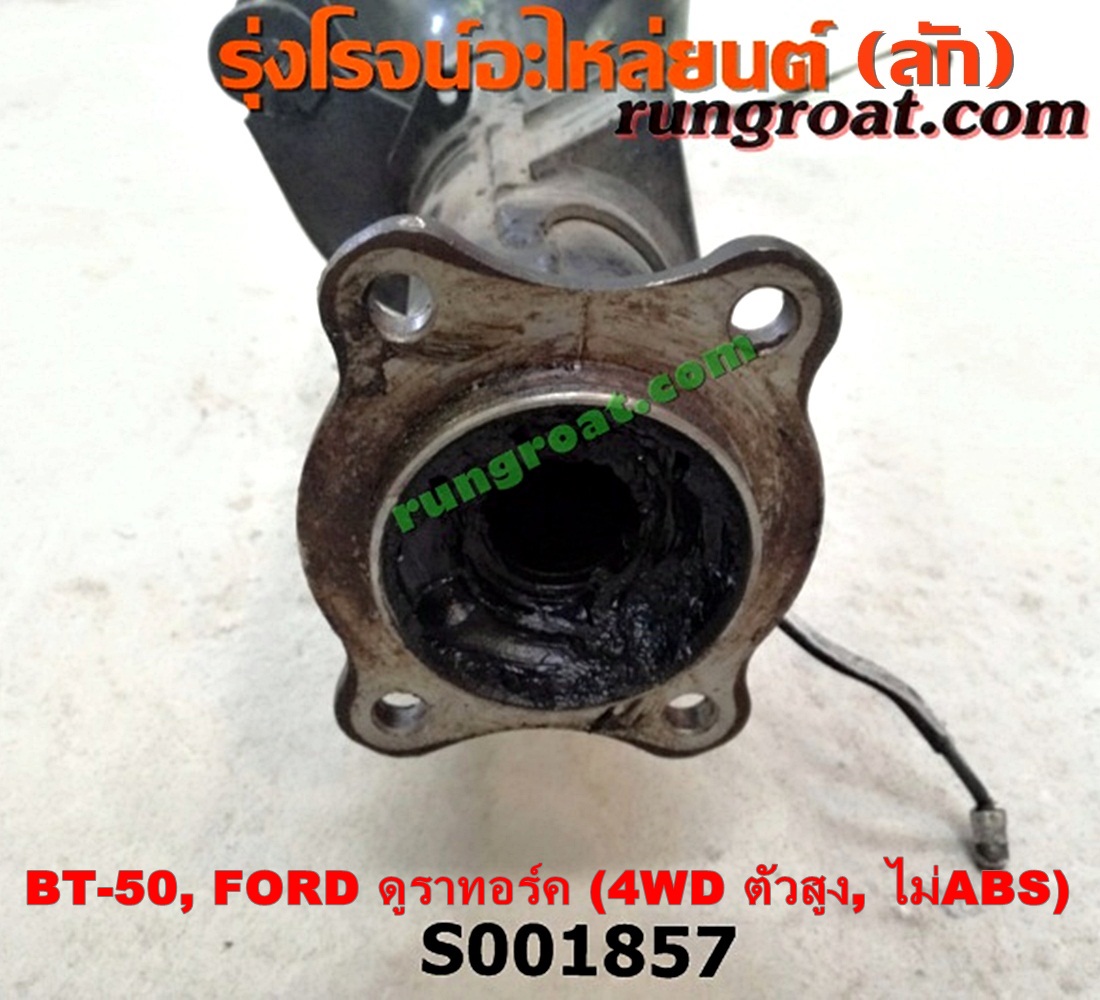 S001857 เสื้อเพลาท้าย FORD (ฟอร์ด) / RANGER (เรนเจอร์ ดูราทอร์ค 06/09) (รุ่น 2) , MAZDA (มาสด้า) / BT-50 (บีที 50 06/09) ตัวสูง, 4WD (ไม่ ABS)
