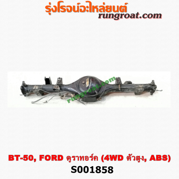 S001858 เสื้อเพลาท้าย FORD / RANGER (เรนเจอร์ ดูราทอร์ค 06/09) (รุ่น 2) , MAZDA / BT-50 (บีที 50 06/09) ตัวสูง, 4WD (ABS)
