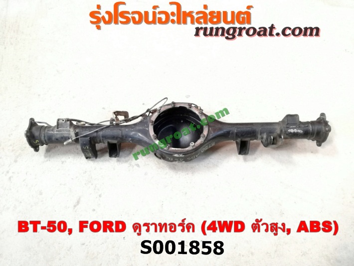 S001858 เสื้อเพลาท้าย FORD / RANGER (เรนเจอร์ ดูราทอร์ค 06/09) (รุ่น 2) , MAZDA / BT-50 (บีที 50 06/09) ตัวสูง, 4WD (ABS)