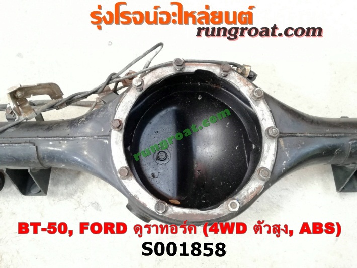 S001858 เสื้อเพลาท้าย FORD / RANGER (เรนเจอร์ ดูราทอร์ค 06/09) (รุ่น 2) , MAZDA / BT-50 (บีที 50 06/09) ตัวสูง, 4WD (ABS)