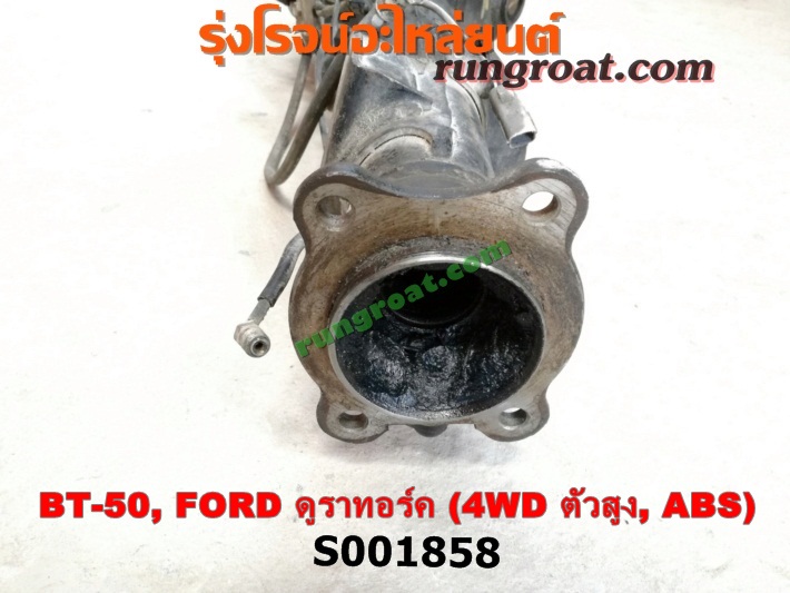 S001858 เสื้อเพลาท้าย FORD / RANGER (เรนเจอร์ ดูราทอร์ค 06/09) (รุ่น 2) , MAZDA / BT-50 (บีที 50 06/09) ตัวสูง, 4WD (ABS)