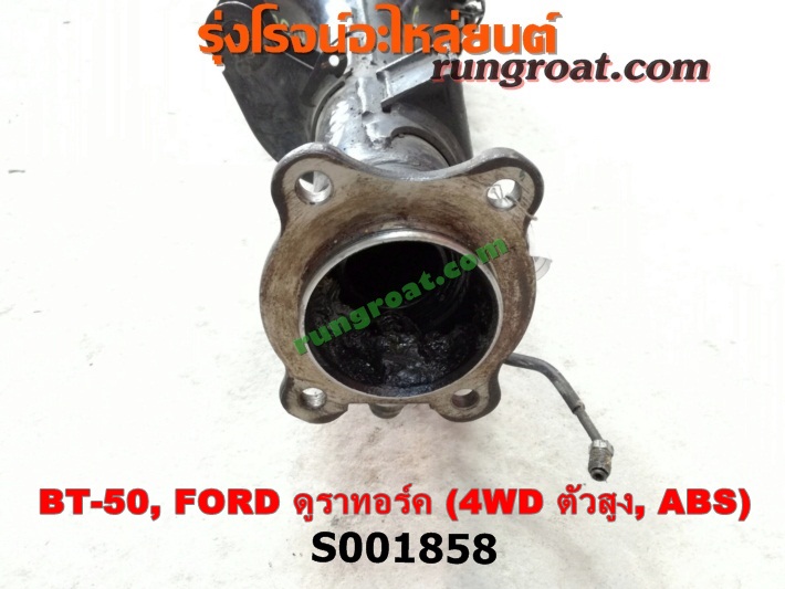 S001858 เสื้อเพลาท้าย FORD / RANGER (เรนเจอร์ ดูราทอร์ค 06/09) (รุ่น 2) , MAZDA / BT-50 (บีที 50 06/09) ตัวสูง, 4WD (ABS)