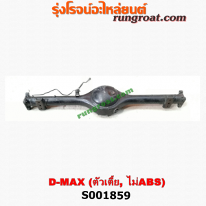 S001859 เสื้อเพลาท้าย ISUZU (อีซูซุ) / D-MAX (ดีแม็ก 03/05/07) (รุ่นแรก) ตัวเตี้ย (ไม่ ABS)