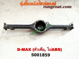 S001859 เสื้อเพลาท้าย ISUZU (อีซูซุ) / D-MAX (ดีแม็ก 03/05/07) (รุ่นแรก) ตัวเตี้ย (ไม่ ABS)