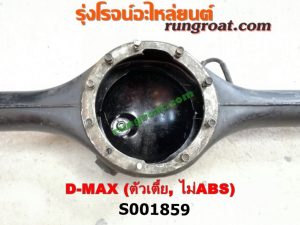 S001859 เสื้อเพลาท้าย ISUZU (อีซูซุ) / D-MAX (ดีแม็ก 03/05/07) (รุ่นแรก) ตัวเตี้ย (ไม่ ABS)