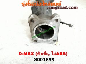 S001859 เสื้อเพลาท้าย ISUZU (อีซูซุ) / D-MAX (ดีแม็ก 03/05/07) (รุ่นแรก) ตัวเตี้ย (ไม่ ABS)