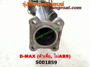 S001859 เสื้อเพลาท้าย ISUZU (อีซูซุ) / D-MAX (ดีแม็ก 03/05/07) (รุ่นแรก) ตัวเตี้ย (ไม่ ABS)