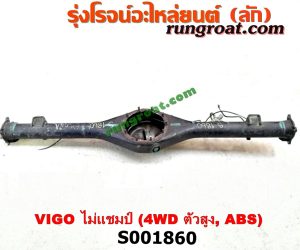 S001860 เสื้อเพลาท้าย TOYOTA (โตโยต้า) / FORTUNER (ฟอร์จูนเนอร์ 05/08/12) (รุ่นแรก) , VIGO (วีโก้ 04/08/11) ตัวสูง, 4WD ไม่แชมป์ (ABS)