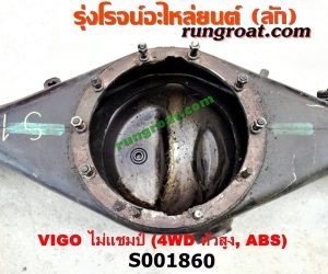 S001860 เสื้อเพลาท้าย TOYOTA (โตโยต้า) / FORTUNER (ฟอร์จูนเนอร์ 05/08/12) (รุ่นแรก) , VIGO (วีโก้ 04/08/11) ตัวสูง, 4WD ไม่แชมป์ (ABS)