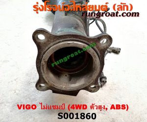 S001860 เสื้อเพลาท้าย TOYOTA (โตโยต้า) / FORTUNER (ฟอร์จูนเนอร์ 05/08/12) (รุ่นแรก) , VIGO (วีโก้ 04/08/11) ตัวสูง, 4WD ไม่แชมป์ (ABS)