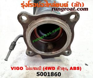 S001860 เสื้อเพลาท้าย TOYOTA (โตโยต้า) / FORTUNER (ฟอร์จูนเนอร์ 05/08/12) (รุ่นแรก) , VIGO (วีโก้ 04/08/11) ตัวสูง, 4WD ไม่แชมป์ (ABS)