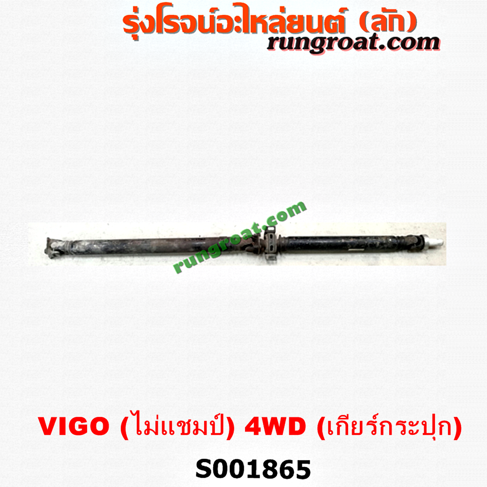 S001865 เพลากลาง TOYOTA (โตโยต้า) / VIGO (วีโก้ 04/08/11) ไม่แชมป์ 4WD (เกียร์กระปุก)