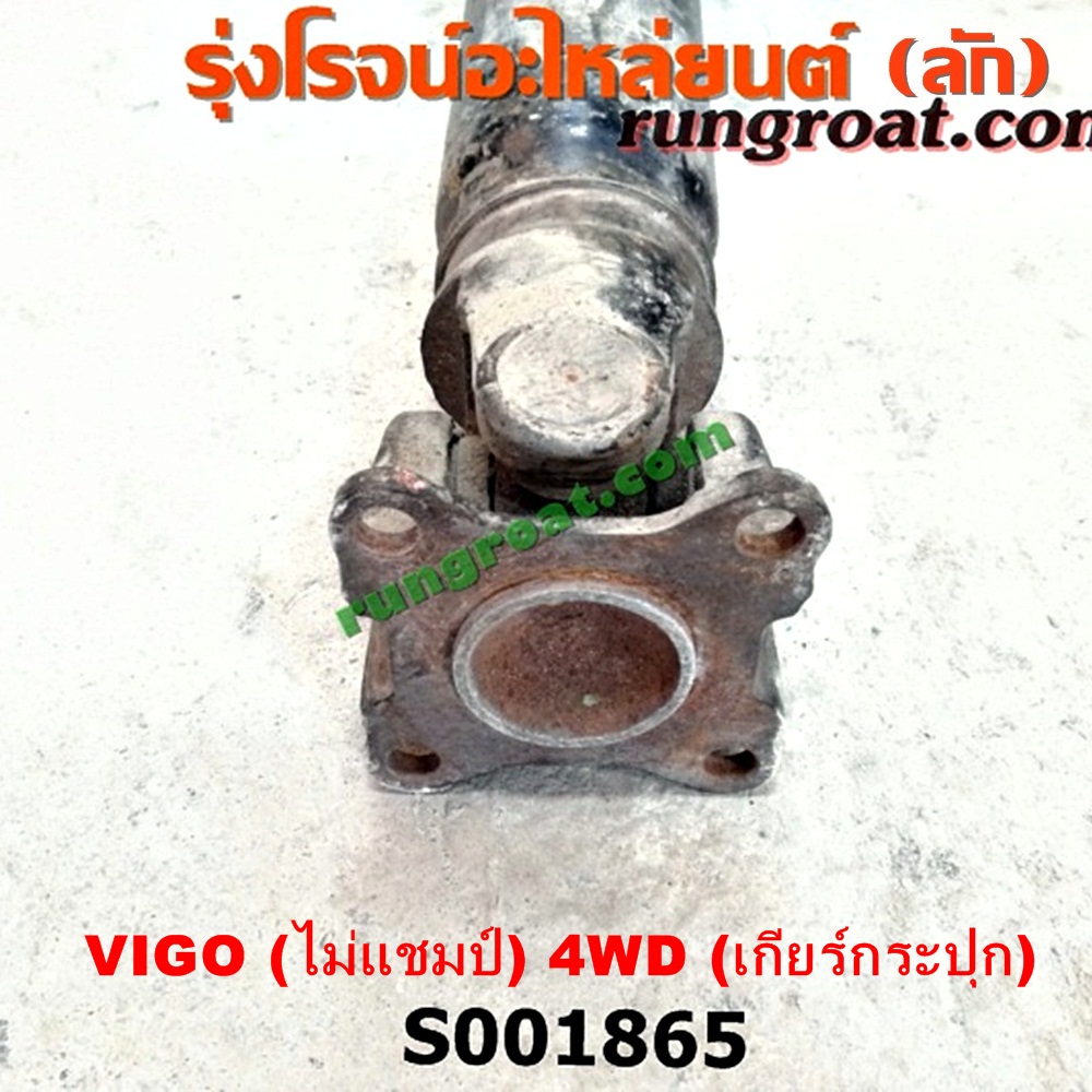 S001865 เพลากลาง TOYOTA (โตโยต้า) / VIGO (วีโก้ 04/08/11) ไม่แชมป์ 4WD (เกียร์กระปุก)