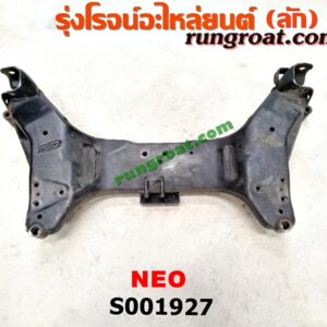 S001927 คานยึดปีกนก (คานปีกนก) NISSAN (นิสสัน) / SUNNY NEO (ซันนี่ นีโอ 01/04/07)