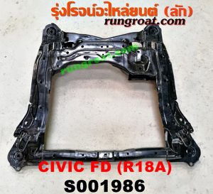 S001986 คานยึดปีกนก (คานปีกนก) HONDA (ฮอนด้า) / CIVIC (ซีวิค 06/09) (FD / นางฟ้า) เครื่อง 1800 (R18A)