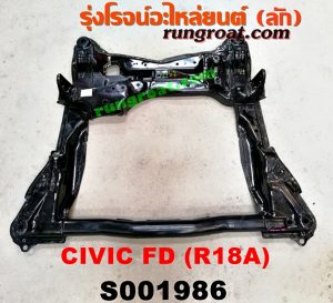 S001986 คานยึดปีกนก (คานปีกนก) HONDA (ฮอนด้า) / CIVIC (ซีวิค 06/09) (FD / นางฟ้า) เครื่อง 1800 (R18A)