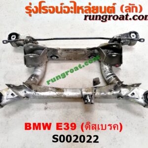 S002022 คานหลัง (แพท้าย, คานท้าย) BMW (บีเอ็ม) / SERIES 5 (ซีรี่ 5 E39) +เหล็กหนวดกุ้ง (ดิสเบรค)