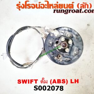 S002078 ดุมล้อหลัง (ทั้งตุ้ม, ครบชุด) SUZUKI (ซูซูกิ) / SWIFT (สวิฟ 06) (รุ่นแรก) ดั๊ม (ABS) LH