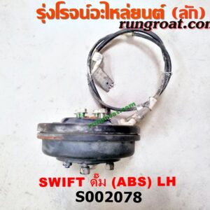 S002078 ดุมล้อหลัง (ทั้งตุ้ม, ครบชุด) SUZUKI (ซูซูกิ) / SWIFT (สวิฟ 06) (รุ่นแรก) ดั๊ม (ABS) LH