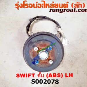 S002078 ดุมล้อหลัง (ทั้งตุ้ม, ครบชุด) SUZUKI (ซูซูกิ) / SWIFT (สวิฟ 06) (รุ่นแรก) ดั๊ม (ABS) LH